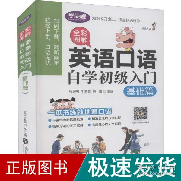 全彩图解：英语口语自学初级入门（基础篇）