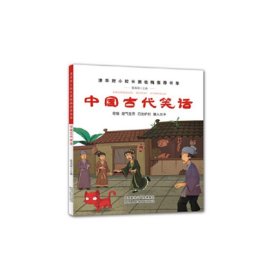 中国古代笑话