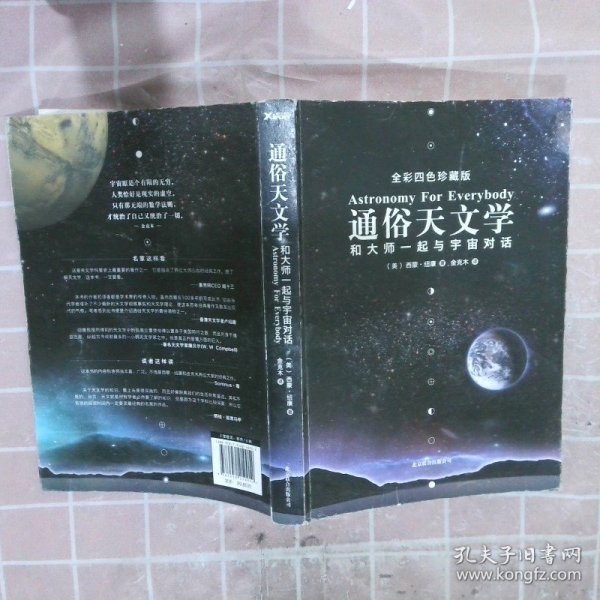 通俗天文学：和大师一起与宇宙对话