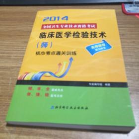 全国卫生专业技术资格考试：临床医学检验技术（师）2013核心考点通关训练