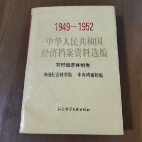 1949——1952中华人民共和国经济档案资料选编：农村经济体制卷b1