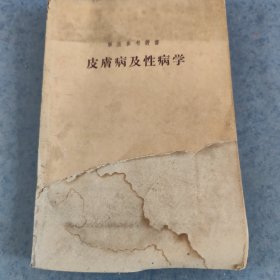 皮肤病及性病学