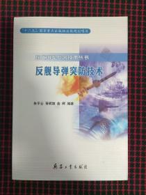 反舰导弹突防技术（全新正版现货）