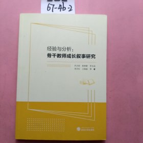 经验与分析：骨干教师成长叙事研究