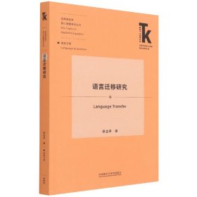 语言迁移研究(外语学科核心话题前沿研究文库.应用语言学核心话题系列丛书)