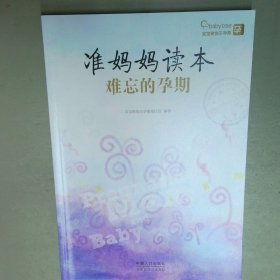 准妈妈读本  宝宝树快乐孕育项目组 中国人口出版社