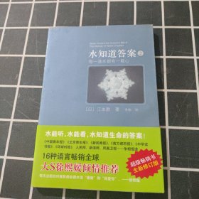 水知道答案2：每一滴水都有一颗心