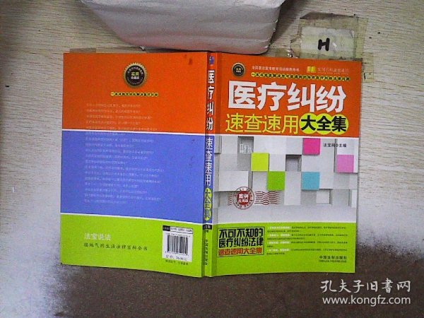 实用百科速查速用：医疗纠纷速查速用大全集（案例应用版 实用珍藏版）