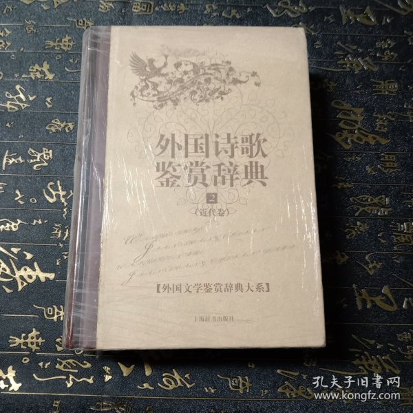 文学鉴赏辞典：外国诗歌鉴赏辞典2：近代卷