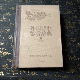 文学鉴赏辞典：外国诗歌鉴赏辞典2：近代卷