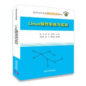 Linux操作系统与实训/高等院校计算机任务驱动教改教材