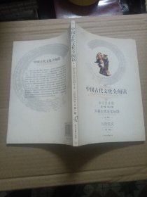 中国古代文化全阅读（第1辑·第42册）：六祖大师法宝坛经三论玄义（全文注音版）