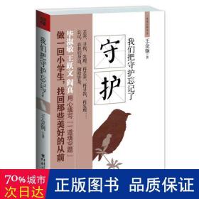 我們把守護(hù)忘記了/一道填空題書系 散文 王金鋼