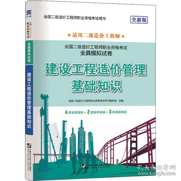 二级造价工程师2022教材配套全真模拟试卷：建设工程造价管理基础知识