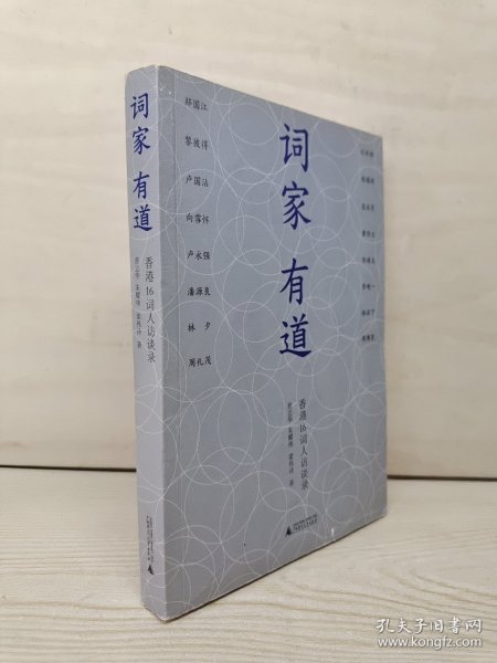 词家有道：香港16词人访谈录