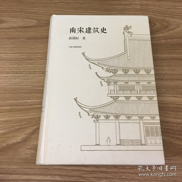 南宋建筑史