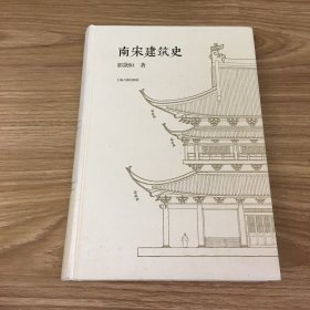 南宋建筑史