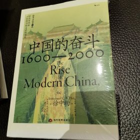 中国的奋斗 : 1600—2000 毛边 非偏远包邮