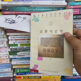 正音与正字下册