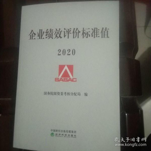 企业绩效评价标准值2020