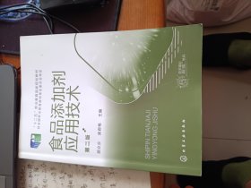 食品添加剂应用技术（顾立众）（第二版）