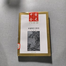 中国明代习俗史