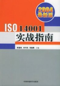 2004版ISO14001实战指南