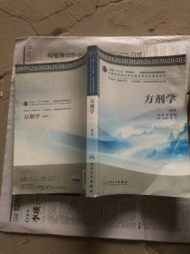 卫生部“十二五”规划教材·全国高等中医药院校教材：方剂学（第2版）