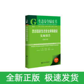 生態(tài)安全綠皮書：西部國家生態(tài)安全屏障建設發(fā)展報告（2019）
