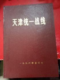 天津统一战线1996年合订本