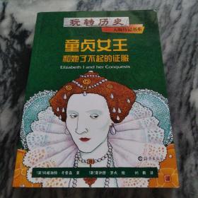童贞女王和她了不起的征服（海燕出版社）