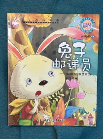 小小百科宝典科普童话绘本馆：兔子邮递员动物们的家及家的不同作用
