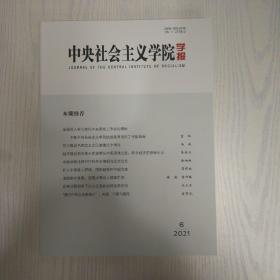 中央社会主义学院学报2021-6