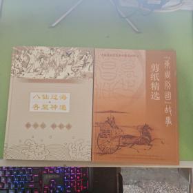 中国蔚县剪纸系列精选画册