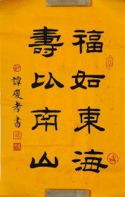 名家优秀隶书书法：龙年行大运，祝您【福如东海、寿比南山】全新旺宣未装裱、尺寸：68x33