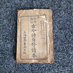 新体广注古今诗自修读本（下）