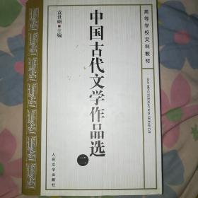 中国古代文学作品选二