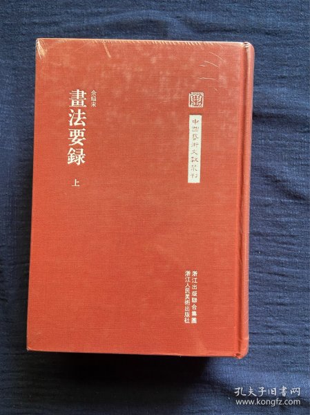 中国艺术文献丛刊：画法要录