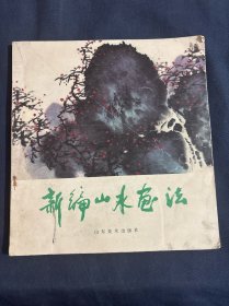 新編山水畫法