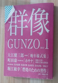 日文书 群像 2012年 01月号 [雑志]