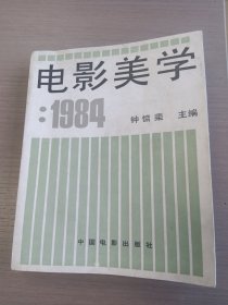 电影美学：1984