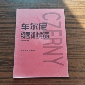 车尔尼钢琴初步教程作品599