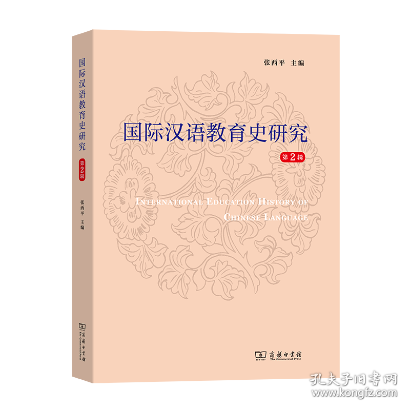 国际汉语教育史研究(第2辑) 9787100190251 编者:张西平 商务印书馆