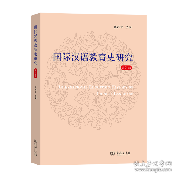 国际汉语教育史研究(第2辑) 9787100190251 编者:张西平 商务印书馆