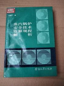 蒸汽鍋爐安全技術(shù)監(jiān)察規(guī)程解析