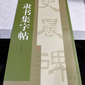 隶书集字帖