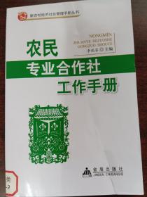 新农村经济社会管理手册丛书：专业合作社工作手册