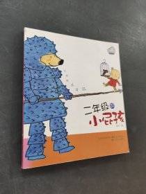 二年级的小屁孩
