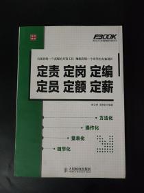 定责定岗定编定员定额定薪：定责 定岗 定编 定员 定额 定薪 内页无笔迹