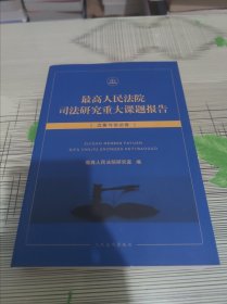 最高人民法院司法研究重大课题报告 【立案与信访卷】 正版原版 库存书 书品九品请看图